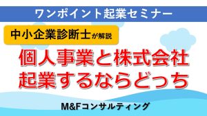 個人事業と株式会社-起業するならどっち？